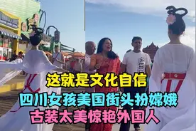 四川女孩美国街头扮嫦娥，一出场便惊艳众人，简直就是仙女下凡！视频封面
