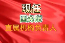 现任国务院直属机构负责人，你知道广电总局局长是谁吗？视频封面
