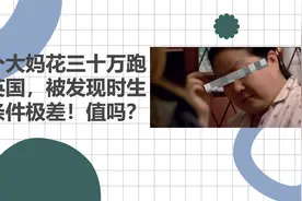 一个大妈花三十万跑去英国，被发现时生活条件极差！值吗？视频封面
