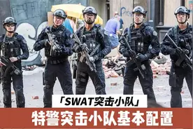 SWAT特警突击小队基础配置，5人成团！视频封面
