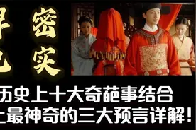 解密纪实：历史上十大奇葩事结合 史上最神奇的三大预言详解！视频封面