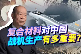 沈飞研究所预计未来15年装备400架歼-20，复合材料到底有多重要？视频封面