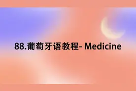 88.葡萄牙语教程- Medicine【转载】视频封面