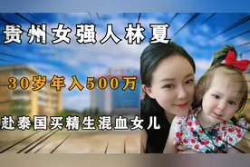 贵州女强人林夏：30岁年入500万，花30万赴泰国“买精”生混血儿视频封面