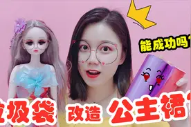垃圾袋竟能改造成公主裙？米可用4种颜色垃圾袋，成功做出公主裙视频封面