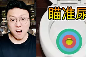 男人站着尿尿瞄准哪里才最正确？视频封面
