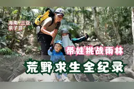 海南03：三亚不一样的玩法！带娃挑战雨林荒野求生研学全纪录！视频封面