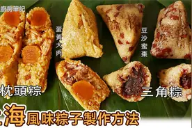 上海蛋黄肉粽 豆沙粽 蜜枣粽制作方法视频封面