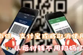 微信、支付宝或将取消使用？央行宣布新规，以后付钱不用扫码了