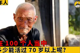 在100人当中，有多少能活过七十岁以上呢？超过的原因让人很羡慕视频封面