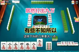 四川麻将网络玩法；打出一张九万手牌下叫几率减少了百分之66.6视频封面