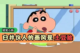 臼井仪人创作蜡笔小新的形象竟然是按照土豆画出来的吗？视频封面