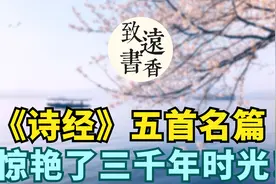 《诗经》五首名篇，字字动人心，句句皆有情，惊艳了三千年时光！视频封面
