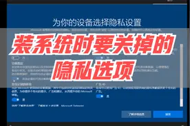 装系统时要关掉的隐私选项视频封面