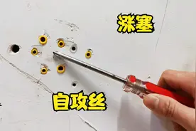 墙里的涨塞取不出来怎么办？老电工教你一招，插的再深也能取出来视频封面