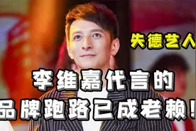 代言品牌跑路已成老赖，李维嘉暴雷了？视频封面