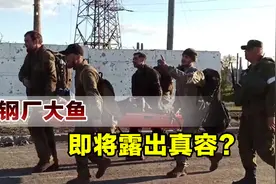 大批乌军向俄军投降，西方颠倒黑白，钢厂大鱼即将露出真容？视频封面