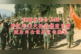对越反击自卫战，解放军28天抵近越南首都，随后向全世界宣告撤军视频封面