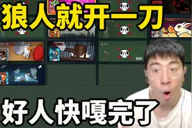 一轮嘎了六个！狼人都还没刀呢好人都快死完了！直接嘴笑裂！