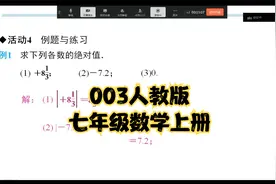 003人教版七年级数学上册绝对值及有理数比较大小在线一对一网课视频封面