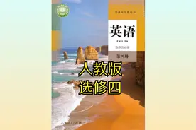 人教版高中英语选择性必修第四册20版同步课程视频视频封面