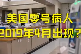 大数据发现：美国新冠“零号病人”可能2019年4月出现视频封面