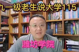 九一级老生说大学115潍坊学院视频封面