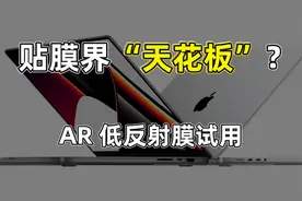 MacBook Pro 的 AR 低反射保护贴膜管用吗？我来试试看视频封面