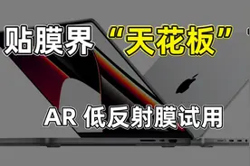 MacBook Pro 的 AR 低反射保护贴膜管用吗？我来试试看视频封面