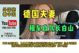 德国夫妻租车自驾长白山旅行，印度网友破防：偏远小城市太发达视频封面