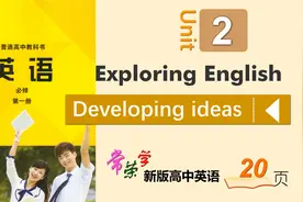 新外研版高中英语必修1一Unit2 Developing ideas 常荣4K视频封面
