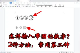 WPS文档怎样输入带圈的数字？第二种方法很少人知道，但更好用视频封面