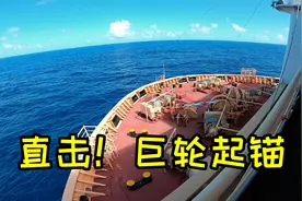重126吨，300米长的锚链，是怎样从海底拉上来的？船长带你起锚！视频封面