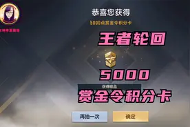 王者轮回15个币试水，运气爆棚第二发中5000点赏金令积分卡，视频封面