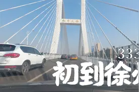 曾属于山东的徐州发展真快，跟着江苏狂建地铁，开车进城绕晕了！视频封面