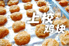 自制美味鲜嫩的上校鸡块，这个配方绝对靠谱！赶紧收藏起来！视频封面