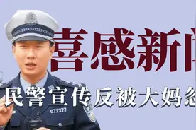 2021年度喜感新闻：民警宣传反被大妈忽悠，女子被自家猫打4小时视频封面