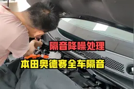 本田奥德赛全车隔音过程分享，噪声干扰，这样处理隔音效果非常好视频封面