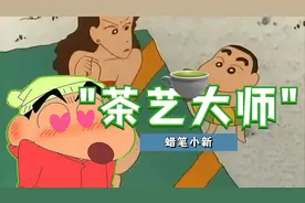 茶艺界鼻祖，很难想象，蜡笔小新竟然也这么绿茶视频封面