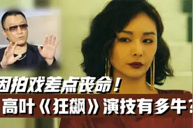 高叶《狂飙》演技有多牛？临场发挥成全剧经典！连看一百遍不嫌多视频封面