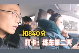 扣1965分的女学员后续，这次科目三扣了840分，网友：进真大视频封面