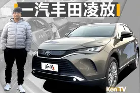这样的凌放，你觉得值不值和RAV4的差价？| KenTV视频封面