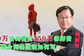 一个400万的官司要付350万的律师费！律师费合同条款该如何写？视频封面