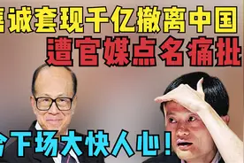 李嘉诚套现千亿撤离中国,遭官媒点名痛批,如今下场大快人心！视频封面