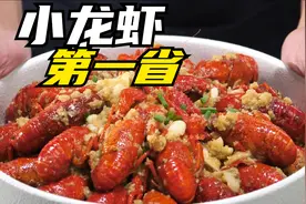小龙虾第一省是哪里？不是以“盱眙小龙虾”著称的江苏，而是湖北视频封面