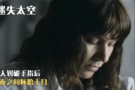 女人只是被划破手指，一夜之后竟怀胎十月，科幻片《迷失太空》视频封面