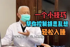 入睡困难、胡思乱想？除了辨证调理，这个小技巧帮你控制大脑入睡视频封面