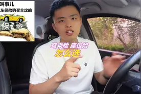 驾乘险和座位险买哪个更合适，买之前一定要问清楚，别被忽悠了视频封面