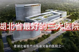 湖北省最好的三大医院，去过的人都说好！视频封面