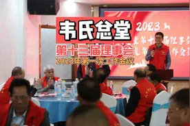 韦氏总堂第十三届理事会2023年第一次理事会视频封面